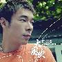 许志安 -《大风吹（新歌+精选）》[APE]