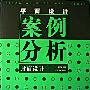 《平面设计案例分析-封面设计》(翟军华)扫描版[PDF]