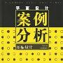 《平面设计案例分析-招贴设计》(张扬)扫描版[PDF]