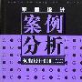 《平面设计案例分析-包装设计[1]》(董红羽)扫描版[PDF]