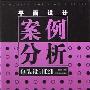 《平面设计案例分析-包装设计[2]》(董红羽)扫描版[PDF]