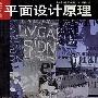 《平面设计原理》(The Elements of Graphic Design)((美)阿历克斯·伍·怀特)中译本,扫描版[PDF]