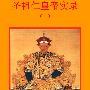 《圣祖仁皇帝实录（康熙实录）》([清]马齐 & 朱轼纂)文字版[PDF]