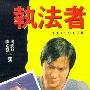 《执法者 》(Heroic Cops)国语/粤语 [HALFCD]