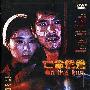 《亡命鸳鸯 》(On the Run)国语/粤语[HALFCD]