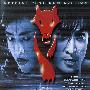 《虎猛威龙》(Red Wolf)国语/粤语/英语[HALFCD]