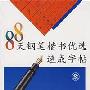 《88天钢笔楷书优选速成字帖》(刘祖梁)扫描版[PDF]
