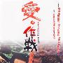 《爱·作战》(Love Battlefield)国粤双语[DVDRip]