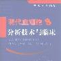 《现代血细胞分析技术与临床》(丛玉隆 & 乐家新)[PDF]