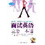 《面试英语应急一本通（学生版）含原书》[光盘镜像]