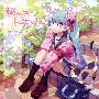 《秘めるトキメキ》[M3-24][Armonia][同人音楽][TAK+MP3(320Kbps)]