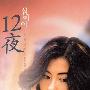 《12夜》(Twelve Nights)国粤双语版[HALFCD]