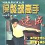 《保龄球高手速成》(冯一平)扫描版[PDF]