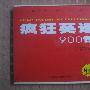 《疯狂英语900句》(Crazy English 900 Expressions)CD转wma,128k[压缩包]