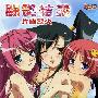 《真·恋姬无双主题曲》(shin koihime musou)[OP Single－闘艶結議～トウエンノチカイ～][片霧烈火][附BK][APE+MP3(320Kbps)]