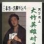 《美学棋士-大竹英雄》(赵余宏)扫描版[PDF]