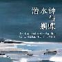 《【家常读书·文学系】多米尼克·鲍比 潜水钟与蝴蝶》(The Diving Bell and the Butterfly)雨中狐狸朗读版[MP3]