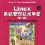 《Linux系统管理技术手册(第二版)》(Linux.Administration.Handbook.2nd.Edition)((美)奈米斯 & (美)斯奈德 & (美)海因)第二版[PDF]