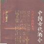 《中国古代酒令》(刘初棠)扫描版[PDF]