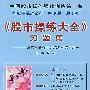 《股市操练大全(习题集)》(黎航)第一版，扫描版[PDF]