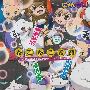 《喵恋！插入歌》(Nyan_koi)[Insert Single - ねこねこ音頭][榊原ゆい/今井麻美/福井裕佳梨][附BK][APE+MP3(320Kbps)]