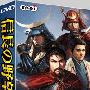 《信长之野望13：天道》(Nobunaga13)3DM简体中文1.0版[压缩包]