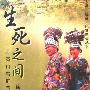《生死之间-月亮山牯脏节(人类·社会·风情图录丛书)》(徐新建)扫描版[PDF]