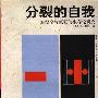 《分裂的自我-对健全与疯狂的生存论研究》(The Divided Self)((英)R·D·莱恩)中译本,文字版[PDF]