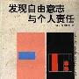 《发现自由意志与个人责任》(Discovering Free Will and Personal Responsibility)((美)里奇拉克)文字版[PDF]