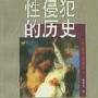 《性侵犯的历史》((法)乔治﹒维加莱洛)扫描版[PDF]