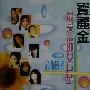 群星 -《宝丽金最受欢迎女巨星金曲精选》[APE]
