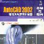 《AutoCAD 2002建筑及装潢设计制图》(AutoCAD 2002)AutoCAD 2002[光盘镜像]