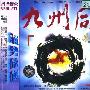 雨果唱片 -《华人优秀作品系列-九州同》(Reunification (CHAN Wing-wah Symphonic Works))[麦家乐 MAK Ka-lok][APE]