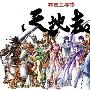 《天地劫 神魔至尊传》(Kalpa the sigh of omen)台版[光盘镜像]