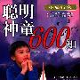 《聪明神童600知-小旅行家》(水云)扫描版[PDF]