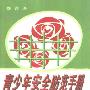 《青少年安全防范手册》(蔡菁)扫描版[PDF]