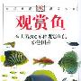 《自然珍藏图鉴丛书-观赏鱼》(自然珍藏图鉴丛书-观赏鱼)(迪克 米尔斯)全彩图鉴[PDF]