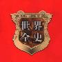 《世界全史》(白乐天 & 李凤飞)36卷清晰扫描版[PDF]