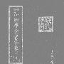《摛藻堂四库全书荟要》(永瑢)[DJVU]