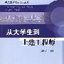《从大学生到土建工程师》(刘桂新)扫描版[PDF]