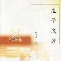 《庄子浅说》(陈鼓应)扫描版[PDF]