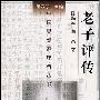 《老子评传》(A Critical Biography of Lao Tzu)(陈鼓应 & 白奚)扫描版[PDF]