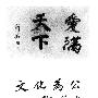 《【全国首个免费陶行知网络图书馆】1991年川版《陶行知全集》（共10卷+补遗一、补遗二）第一卷电子书》(陶行知)扫描版[PDF]