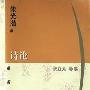 《【家常读书·文艺批评】朱光潜 诗论》雨中狐狸朗读版[MP3]