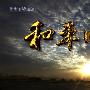 《2009大阅兵记录片——和平中国、青春中国》CCTV高清/HDTV[720P]