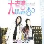 《大老婆小老公 》更新至25集完/XTM出品[mkv]