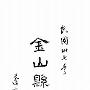 《金山县鉴》(朱履仁 & 丁迪光 & 王杰士)民国三十七年出版/扫描版[PDF]