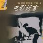 《电影语言》(马塞尔·马尔丹)扫描版 [PDF]