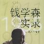 《钱学森实录》(王文华)影印版[PDF]