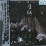 雨果唱片 -《华人优秀作品系列-月谜》(Enigmas of the Moon)[陈佐湟·叶聪 Zuo-huang CHEN·Tsung Yeh][FLAC]